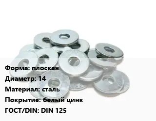 Шайба плоская D=14 сталь белый цинк ГОСТ: DIN 125
